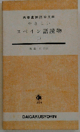 やさしいスペイン語読物 1
