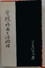 実践一灯園生活倫理