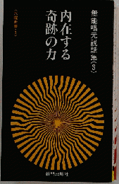 無能唱元説話集