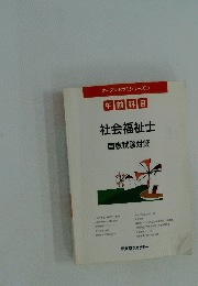 社会福祉士　国家試験対策