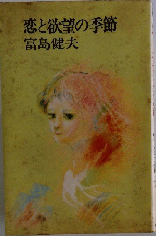 恋と欲望の季節　