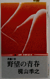 野望の青春