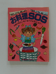 お料理SOS　お助け母さん・村上昭子がお答えします!