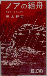 ノアの箱舟