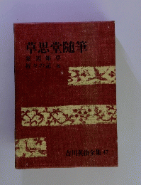 草思堂随筆　窓辺雑草、折々の記他