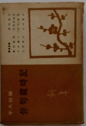 俳句歳時記