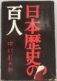 日本歴史の百人