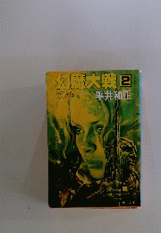 幻魔大戦　2　超戦士　