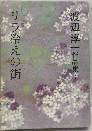 渡辺淳一作品集　第3巻　リラ冷えの街