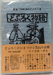 どぶろく物語ー密造王国秋田のどぶろく史