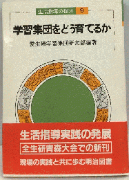 学習集団をどう育てるか