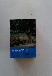 京都・奈良の旅