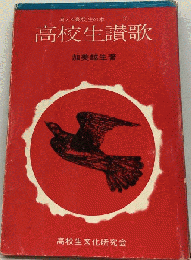 高校生讃歌