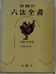 六法全書 判例付 昭和47年版