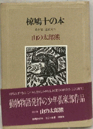 椋鳩十の本　第十巻　山の太郎熊