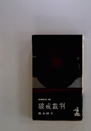 破戒裁判