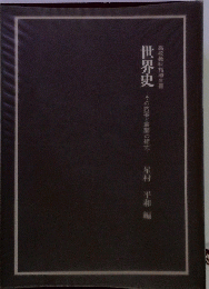 世界史