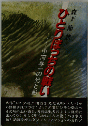 ひとりぽっちの戦い 中河与一の光と影