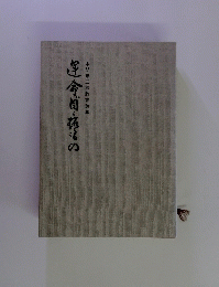 本間末五郎教育論集