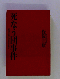 死なう団事件