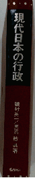 現代日本の行政