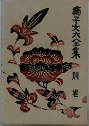 獅子文六全集　別巻