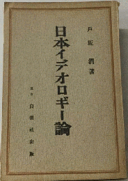 日本イデオロギー論