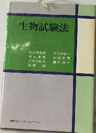生物試験法
