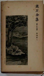 漱石全集　第39巻