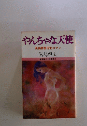 やんちゃな天使