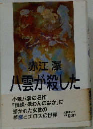  八雲が殺した 
