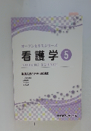 オープンセサミシリーズ 看護学5 NURSING SCIENCE