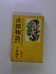 次郎物語(第一部)