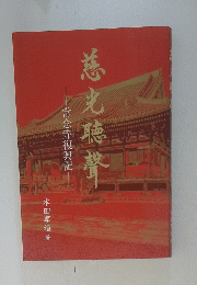 慈光聽聲  常念寺復興記