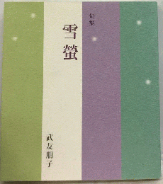 句集 雪螢
