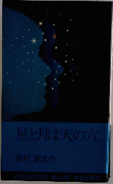 星と月は天の穴