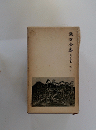 漱石全集第二十四第