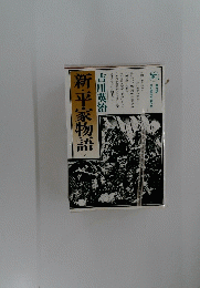 新・平家物語 8
