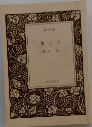蓮と刀
