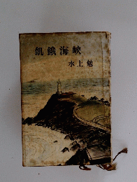 飢餓海峡水上勉