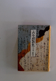 古今和歌集 窪田章一郎校注