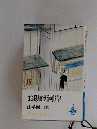 お助け河岸