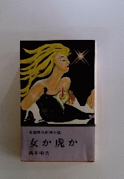 長篇異色推理小説　女か虎か