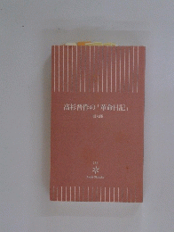 高杉晋作の「革命日記」