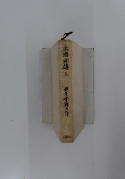 武将列傳　上