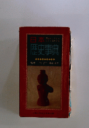 歴史事典