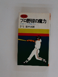 プロ野球の魔力なぜ面白いかなぜ興奮するのか