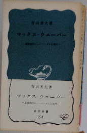 マックス・ウェーバー