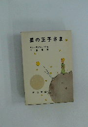 星の王子さま