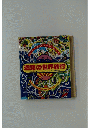 迷路の世界旅行
